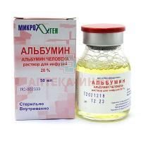 Альбумин фл.(р-р д/инф.) 20% 50мл (Микроген НПО)