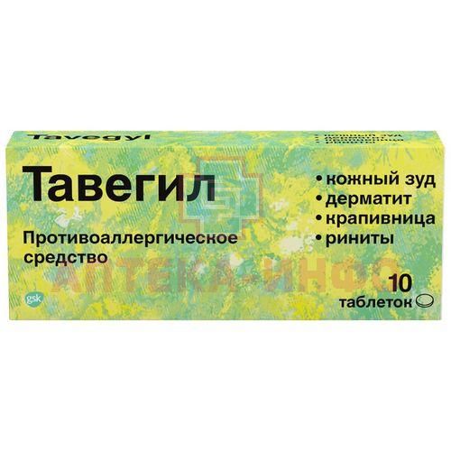Тавегил таб. 1мг №10 (Famar Italia/Италия) Тавегил таб. 1мг №10 (Famar Italia/Италия)