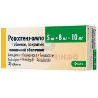 Роксатенз-амло таб. п/пл. об. 5мг+8мг+10мг №30 КРКА/Словения