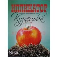 Иппликатор Кузнецова №60 ЭЛТИЗ/Россия