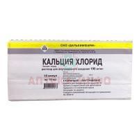 Кальция хлорид амп. (р-р д/в/в введ.) 100мг/мл 10мл №10 Дальхимфарм/Россия