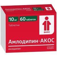 Амлодипин-АКОС таб. 10мг №60 (15х4) Синтез/Россия