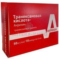 Транексамовая кислота-Акрихин амп.(р-р д/в/в введ.) 50мг/мл 5мл №10 Химфарм/Казахстан