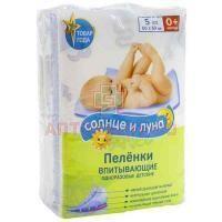 Пеленка AURA Солнце + Луна д/дет. 60х60см №5 Cotton Club Liepaja/Латвия