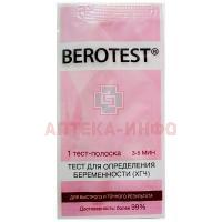 Тест на беременность BEROTEST №1 Беромед Госпитал