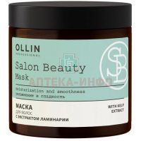 Маска косметическая Ollin SALON BEAUTY д/волос с экстр. Ламинарии 500мл Технология/Россия