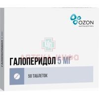 Галоперидол таб. 5мг №50 Озон Фарм/Россия