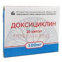 Доксициклин капс. 100мг №20 Борисовский ЗМП/Беларусь