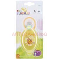 Футляр для пустышки МИР ДЕТСТВА (арт. 19578) Мир Детства
