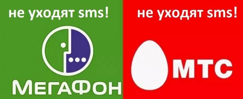 Проблемы с отправкой SMS на МЕГАФОН и МТС