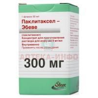Паклитаксел-Эбеве фл.(конц. д/инф.) 6мг/мл 50мл Ebewe Pharma/Австрия