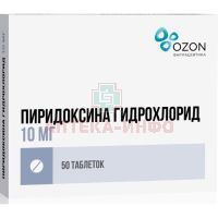 Пиридоксин таб. 10мг №50 Озон Фарм/Россия