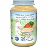 Пюре БИБИКОЛЬ мюсли/ананас/киноа/йогурт из коз.мол. (с 8 мес) 190г Бибиколь/Германия