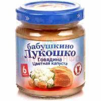 Пюре БАБУШКИНО ЛУКОШКО говядина/капуста цветная (с 6 мес.) 100г Фаустово/Россия