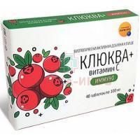 Иммуно Клюква + вит. С таб. 100мг №40 Фарм-про/Россия