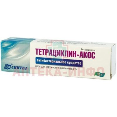 Тетрациклин-АКОС туба(мазь д/наружн. прим.) 3% 15г Синтез/Россия