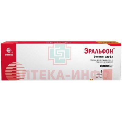 Эральфон шприц (р-р д/в/в и подк. введ.) 10000МЕ 1мл №1 Сотекс/Россия