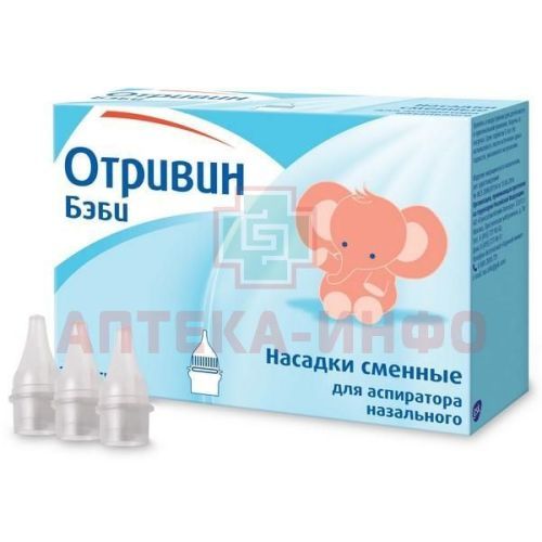 Отривин Бэби насадки для аспиратора назального №10 Novartis/Швейцария