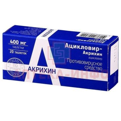 Ацикловир-Акрихин таб. 400мг №20 Акрихин/Россия