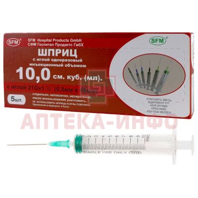 Шприц одноразовый с иглой 10мл (3-х комп.) 21G (игла 0,8х40) №5 SFM Hospital Products/Германия