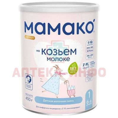 Смесь молочная МАМАКО-1 Премиум на основе козьего молока (с рожд.) 400г ILAS S.A/Испания