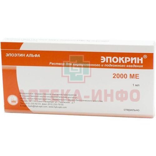 Эпокрин амп.(р-р д/в/в и п/к введ.) 2000МЕ №10 уп. конт. яч. кассет. пач. карт. ГНИИ особо чистых биопрепаратов ФМБА/Россия