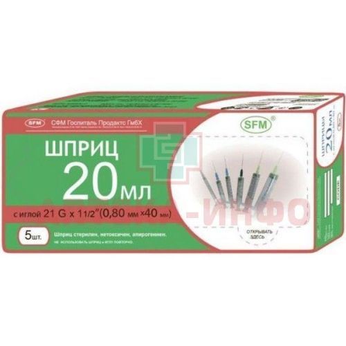 Шприц одноразовый с иглой 20мл (3-х комп.) 21G (игла 0,8х40) №5 SFM Hospital Products/Германия