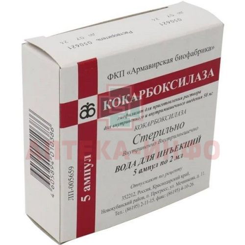 Кокарбоксилаза амп.(лиоф. д/приг. р-ра д/в/в и в/м введ.) 50мг №5 Армавирская биофабрика/Россия