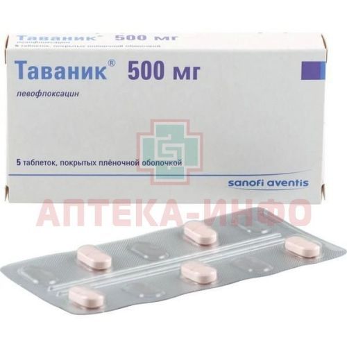 Таваник таб. п/пл. об. 500мг №5 Sanofi-Winthrop Industrie/Франция