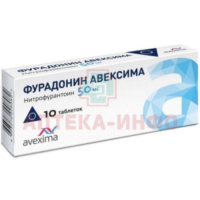 Фурадонин Авексима таб. 50мг №10 Ирбитский ХФЗ/Россия