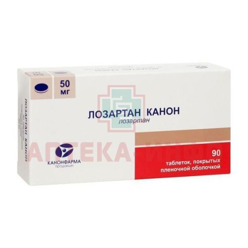 Лозартан Канон таб. п/пл. об. 50мг №90 Канонфарма Продакшн/Россия