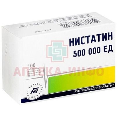 Нистатин таб. п/пл. об. 500000ЕД №100 Белмедпрепараты/Беларусь