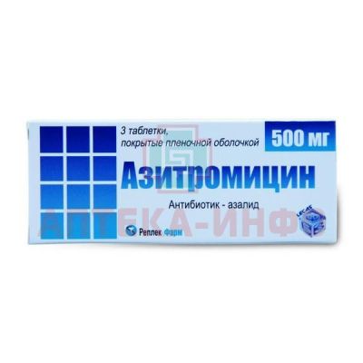 Азитромицин таб. п/пл. об. 500мг №3 уп.конт.яч.-пач.карт. Replek Pharm/Македония/Березовский ФЗ/Россия