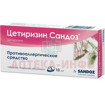 Цетиризин Сандоз таб. п/пл. об. 10мг №10 Salutas Pharma/Германия