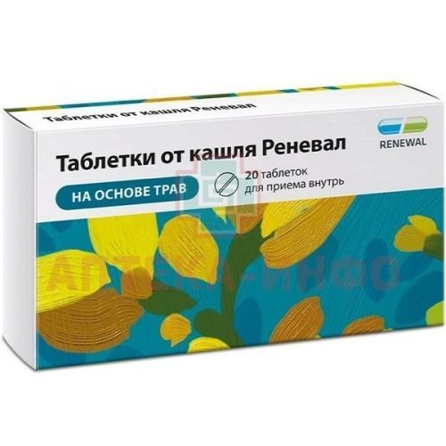 Таблетки от кашля Реневал таб. №20 Обновление ПФК/Россия