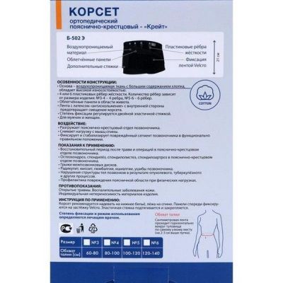 Корсет пояснично-крестцовый Б-502/6 (6 ребер жесткости, выс. 21см) №5 черный Крейт/Россия