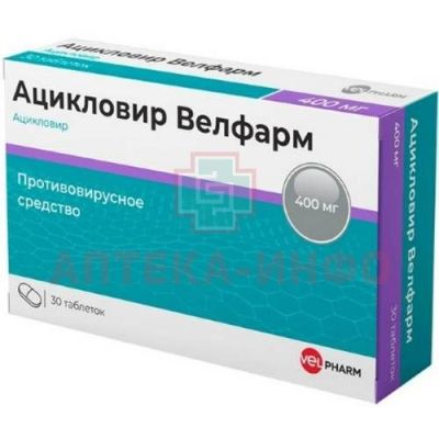 Ацикловир Велфарм таб. 400мг №30 Велфарм/Россия