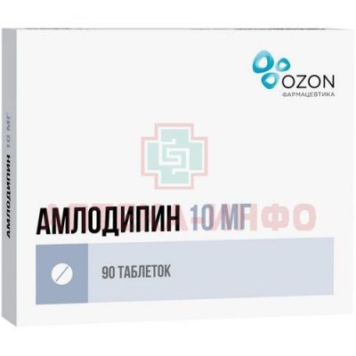 Амлодипин таб. 10мг №90 Озон Фарм/Россия