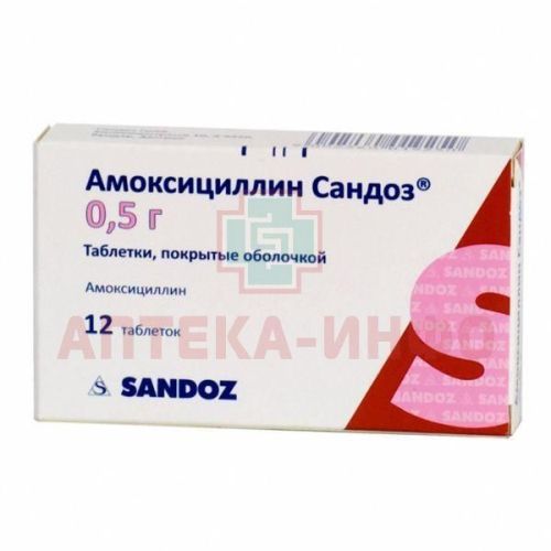 Амоксициллин Сандоз таб. п/пл. об. 500мг №12 Sandoz/Австрия