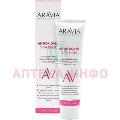 Маска косметическая ARAVIA д/лица с антиоксидантным комплексом Antioxidant Vita Mask 100мл Лаборатория Эксперт/Россия