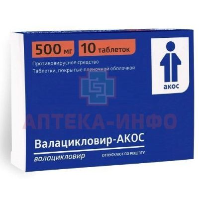 Валацикловир АКОС таб. п/пл. об. 500мг №10 Синтез/Россия