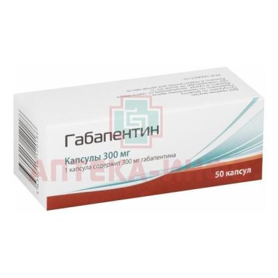 Габапентин капс. 300мг №50 ЦНКБ/Россия