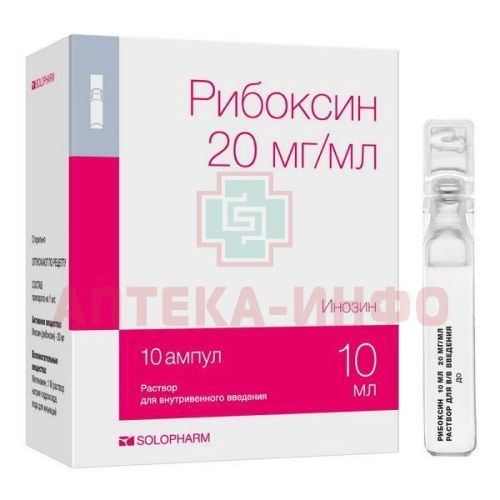 Рибоксин амп.(р-р д/в/в введ.) 20мг/мл 10мл №10 Гротекс/Россия