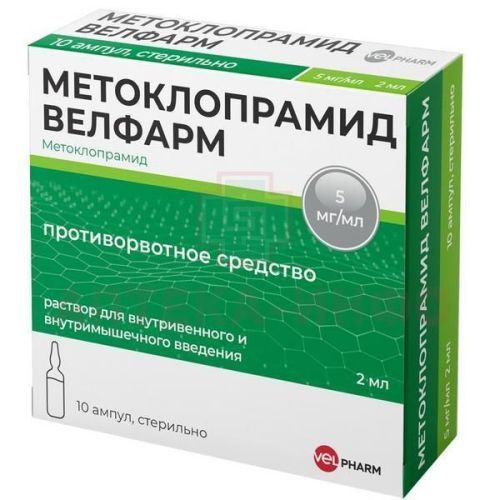 Метоклопрамид Велфарм амп.(р-р д/в/в и в/м введ.) 5мг/мл 2мл №10 Велфарм/Россия