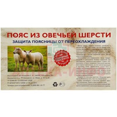 Пояс согр. овеч. шерсть разм. 48-50 ИП Азовцева/Россия