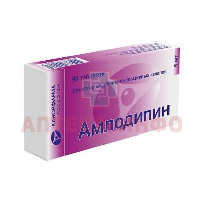 Амлодипин таб. 5мг №90 (30x3) Канонфарма Продакшн/Россия