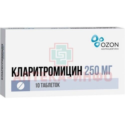 Кларитромицин таб. п/пл. об. 250мг №10 Озон/Россия