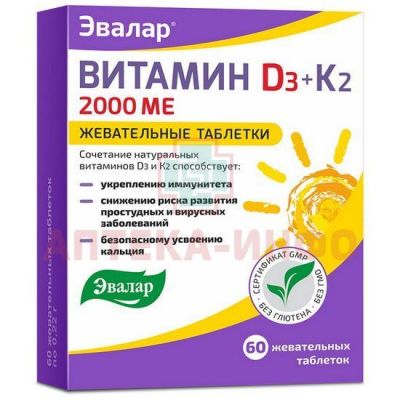 Витамин Д3 2000 МЕ + К2 таб. жев. №60 Эвалар/Россия