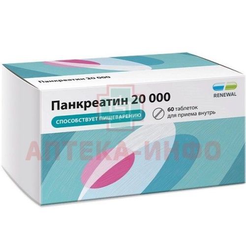 Панкреатин 20000 таб. кишечн. п/пл.об. №60 уп.конт.яч. Обновление ПФК/Россия