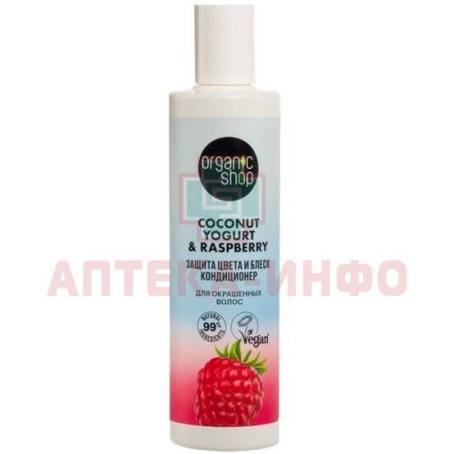 ORGANIC SHOP COCONUT YOGURT&RASPBERRY кондиционер д/окраш. волос Защита цвета и блеск 280мл Органик шоп рус/Россия